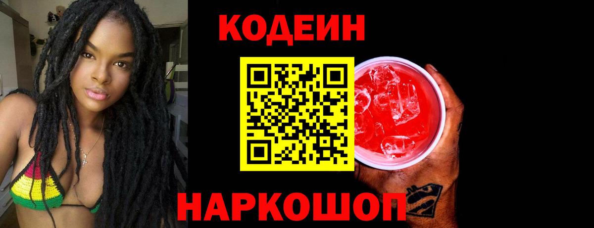 Кодеиновый сироп Lean напиток Lean (лин)  Вход с VPN  Геленджик 